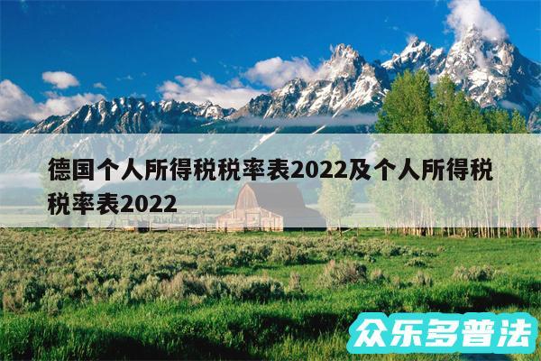 德国个人所得税税率表2024及个人所得税税率表2024