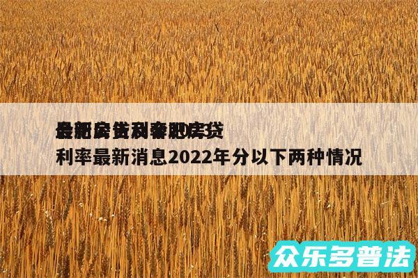 合肥房贷利率2024
最新公告及合肥房贷利率最新消息2024年分以下两种情况