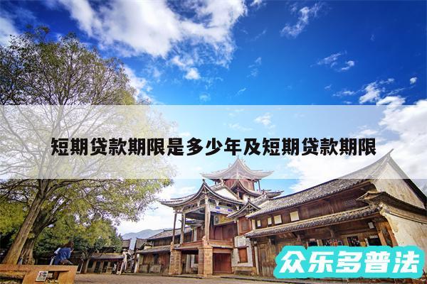 短期贷款期限是多少年及短期贷款期限