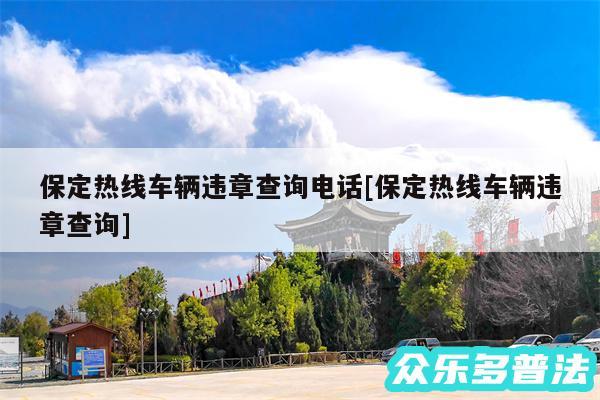 保定热线车辆违章查询电话及保定热线车辆违章查询