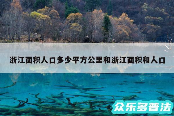浙江面积人口多少平方公里和浙江面积和人口