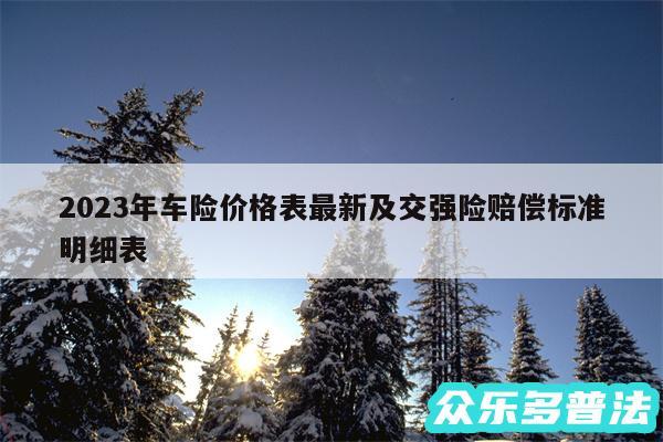 2024年车险价格表最新及交强险赔偿标准明细表