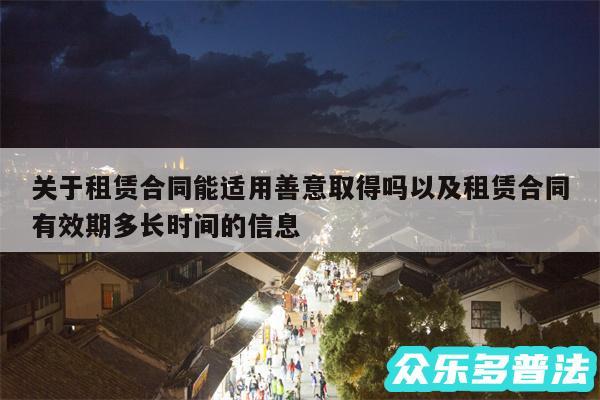 关于租赁合同能适用善意取得吗以及租赁合同有效期多长时间的信息