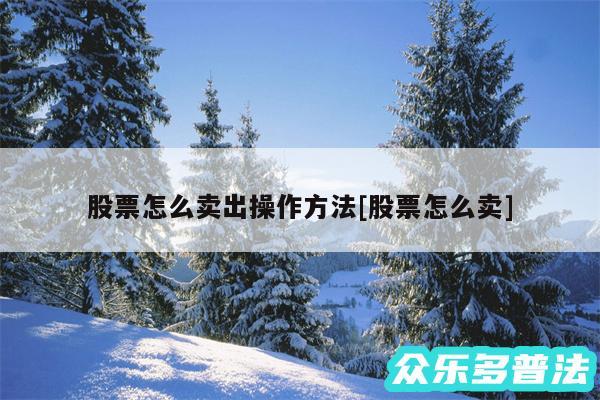 股票怎么卖出操作方法及股票怎么卖