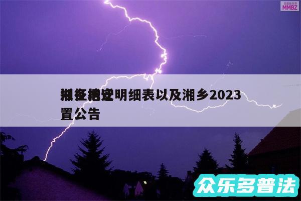 湘乡拆迁明细表以及湘乡2024
拟征地安置公告