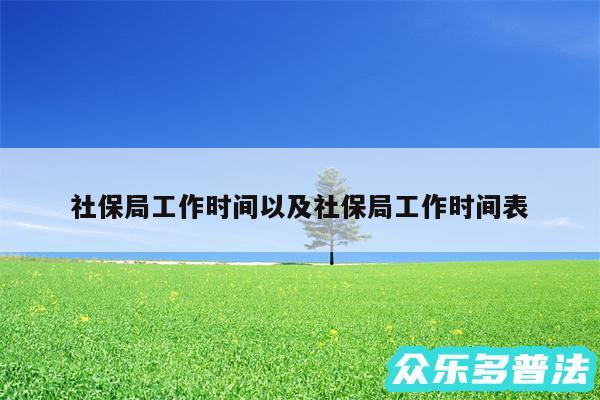 社保局工作时间以及社保局工作时间表