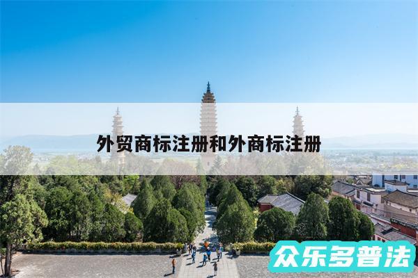 外贸商标注册和外商标注册