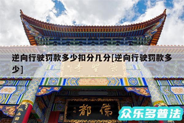 逆向行驶罚款多少扣分几分及逆向行驶罚款多少
