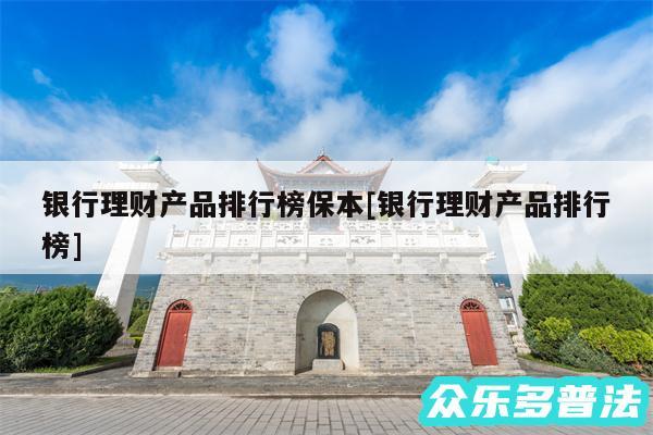 银行理财产品排行榜保本及银行理财产品排行榜