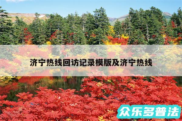 济宁热线回访记录模版及济宁热线