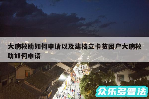 大病救助如何申请以及建档立卡贫困户大病救助如何申请