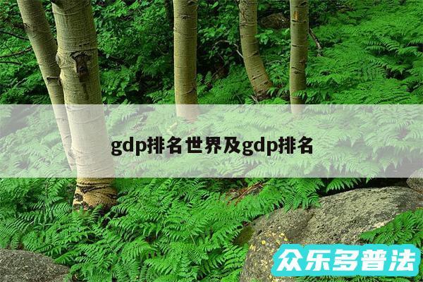 gdp排名世界及gdp排名