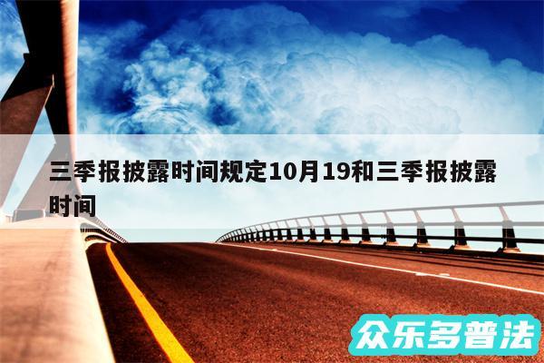 三季报披露时间规定10月19和三季报披露时间