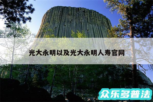 光大永明以及光大永明人寿官网