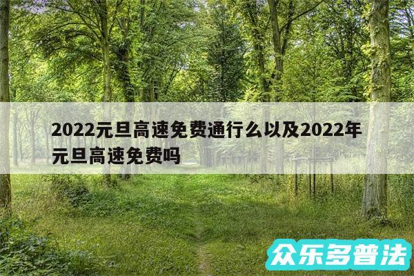 2024元旦高速免费通行么以及2024年元旦高速免费吗