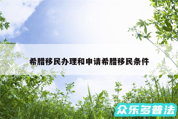 希腊移民办理和申请希腊移民条件