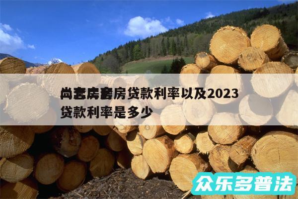 尚志二套房贷款利率以及2024
二套房房贷款利率是多少