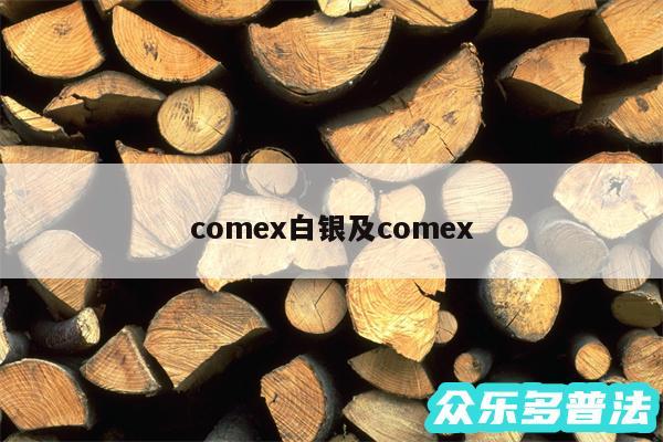 comex白银及comex
