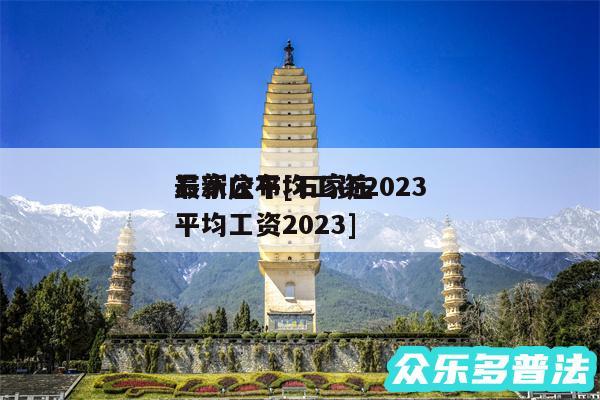 石家庄平均工资2024
最新公布及石家庄平均工资2024