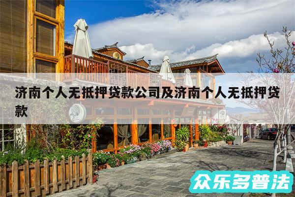 济南个人无抵押贷款公司及济南个人无抵押贷款