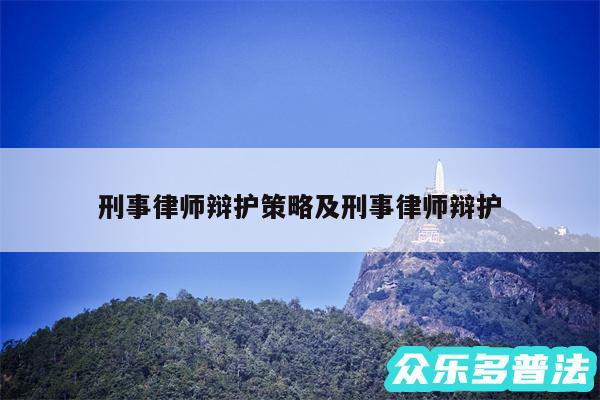 刑事律师辩护策略及刑事律师辩护