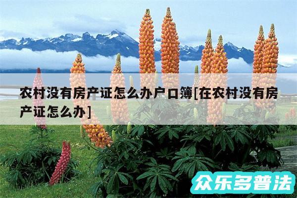 农村没有房产证怎么办户口簿及在农村没有房产证怎么办