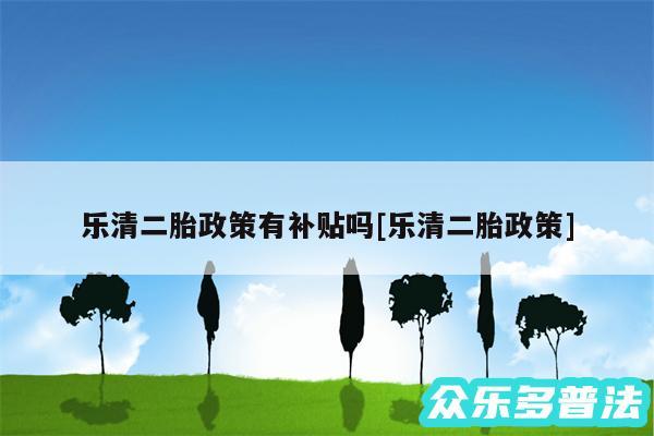 乐清二胎政策有补贴吗及乐清二胎政策