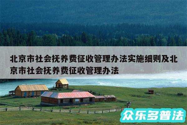 北京市社会抚养费征收管理办法实施细则及北京市社会抚养费征收管理办法