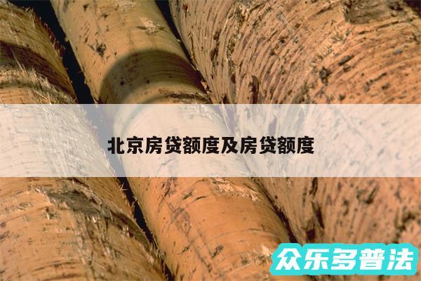 北京房贷额度及房贷额度