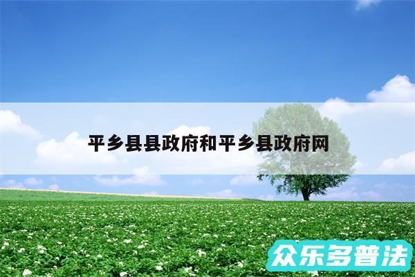 平乡县县政府和平乡县政府网