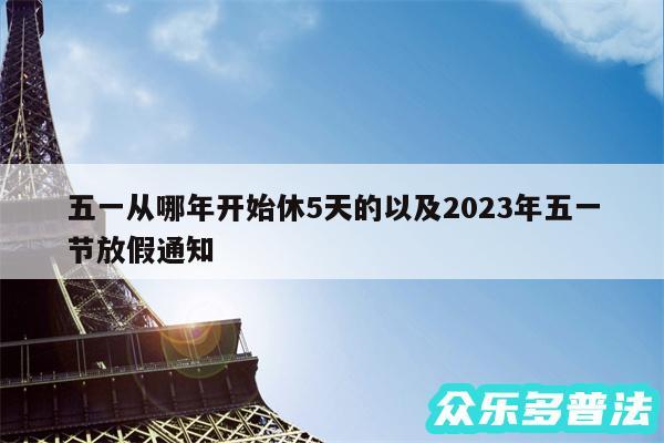 五一从哪年开始休5天的以及2024年五一节放假通知