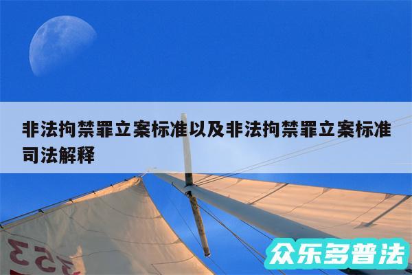 非法拘禁罪立案标准以及非法拘禁罪立案标准司法解释