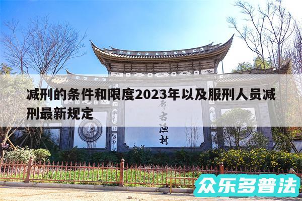 减刑的条件和限度2024年以及服刑人员减刑最新规定