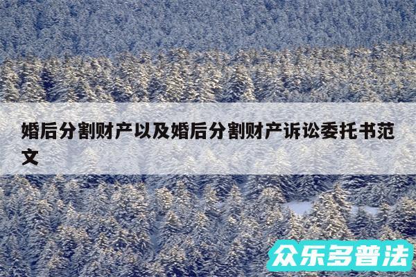 婚后分割财产以及婚后分割财产诉讼委托书范文