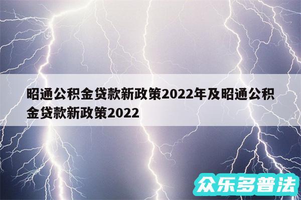 昭通公积金贷款新政策2024年及昭通公积金贷款新政策2024