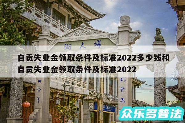 自贡失业金领取条件及标准2024多少钱和自贡失业金领取条件及标准2024