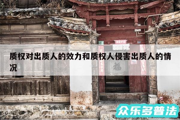 质权对出质人的效力和质权人侵害出质人的情况