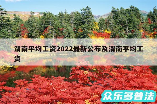 渭南平均工资2024最新公布及渭南平均工资