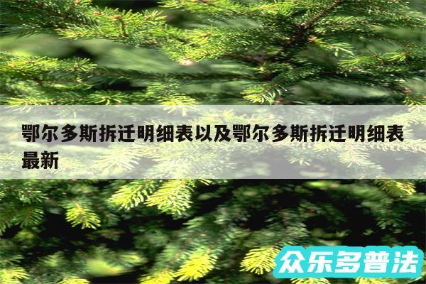 鄂尔多斯拆迁明细表以及鄂尔多斯拆迁明细表最新