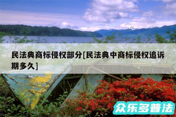 民法典商标侵权部分及民法典中商标侵权追诉期多久