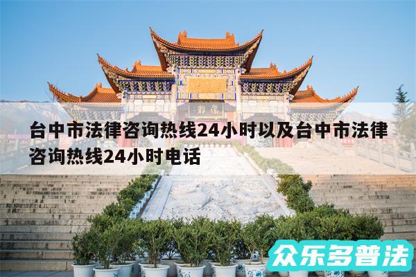 台中市法律咨询热线24小时以及台中市法律咨询热线24小时电话