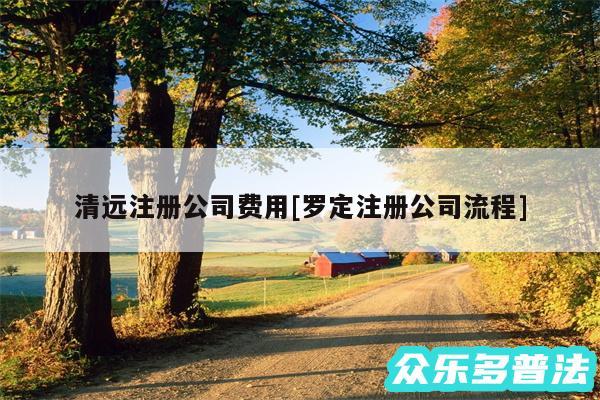 清远注册公司费用及罗定注册公司流程