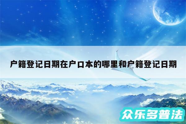 户籍登记日期在户口本的哪里和户籍登记日期