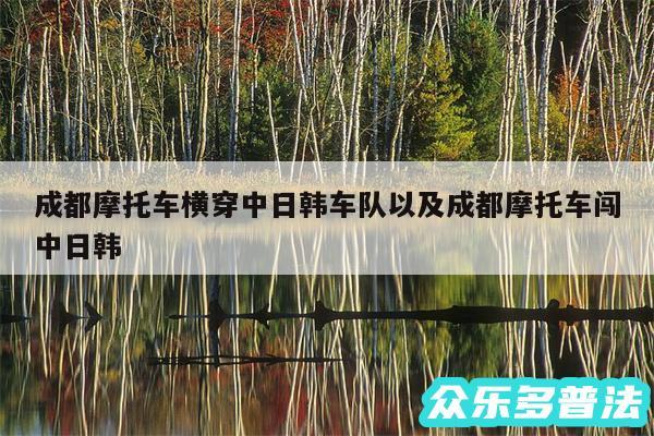 成都摩托车横穿中日韩车队以及成都摩托车闯中日韩