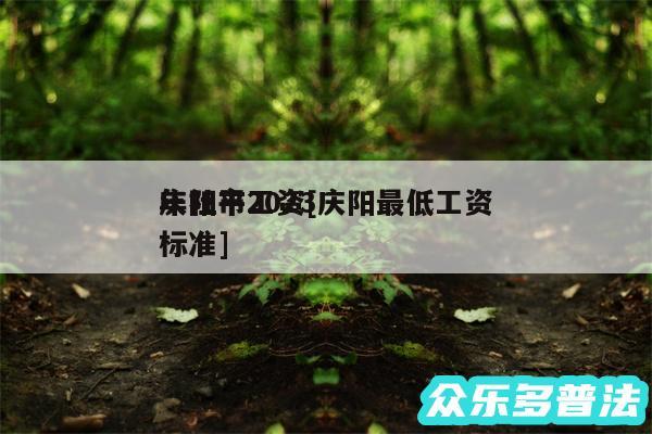 庆阳市2024
年社平工资及庆阳最低工资标准