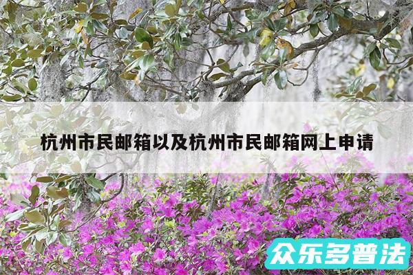 杭州市民邮箱以及杭州市民邮箱网上申请