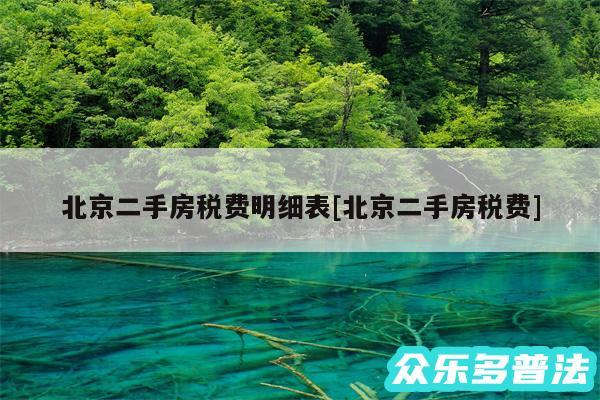北京二手房税费明细表及北京二手房税费