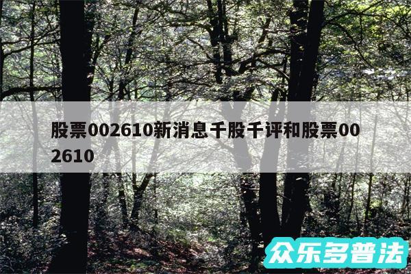 股票002610新消息千股千评和股票002610