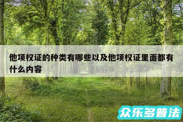 他项权证的种类有哪些以及他项权证里面都有什么内容