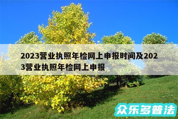 2024营业执照年检网上申报时间及2024营业执照年检网上申报